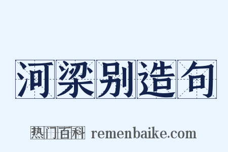 河梁别造句是什么意思的图片